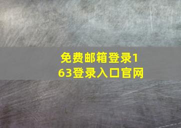 免费邮箱登录163登录入口官网