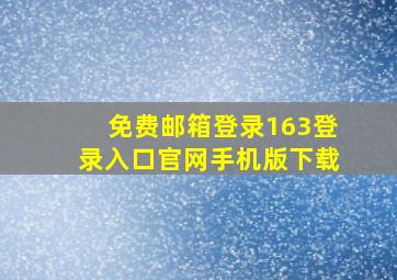 免费邮箱登录163登录入口官网手机版下载