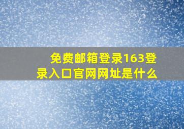 免费邮箱登录163登录入口官网网址是什么