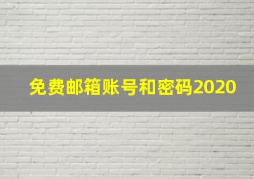 免费邮箱账号和密码2020