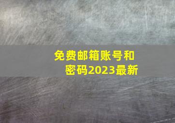 免费邮箱账号和密码2023最新