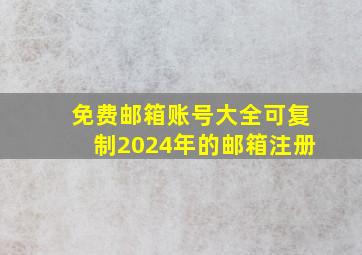 免费邮箱账号大全可复制2024年的邮箱注册