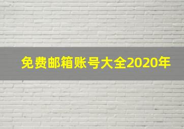 免费邮箱账号大全2020年