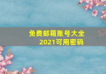 免费邮箱账号大全2021可用密码