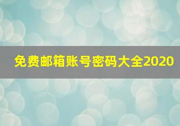 免费邮箱账号密码大全2020