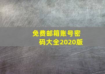 免费邮箱账号密码大全2020版