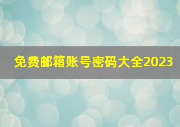 免费邮箱账号密码大全2023