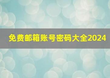 免费邮箱账号密码大全2024