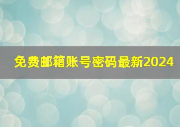 免费邮箱账号密码最新2024