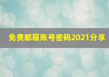 免费邮箱账号密码2021分享