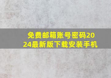 免费邮箱账号密码2024最新版下载安装手机