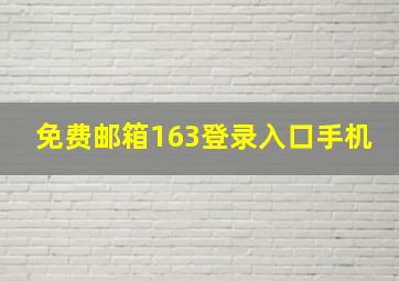 免费邮箱163登录入口手机