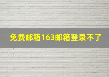 免费邮箱163邮箱登录不了