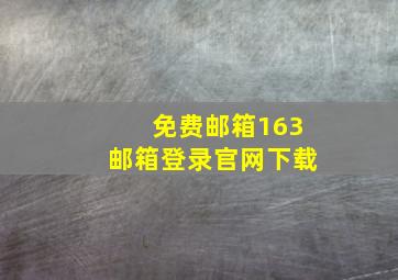 免费邮箱163邮箱登录官网下载