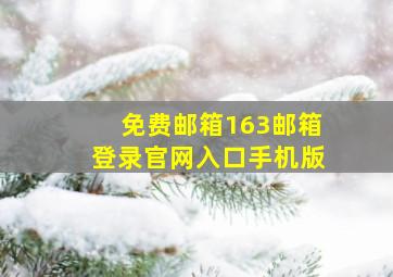 免费邮箱163邮箱登录官网入口手机版