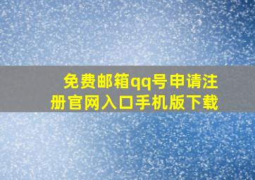 免费邮箱qq号申请注册官网入口手机版下载