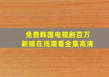 免费韩国电视剧百万新娘在线观看全集高清