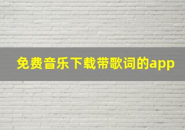 免费音乐下载带歌词的app