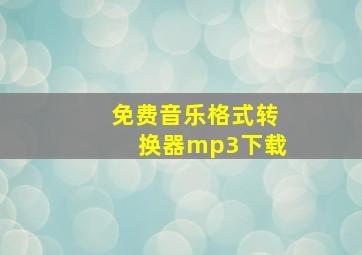 免费音乐格式转换器mp3下载