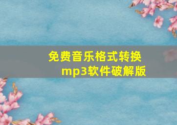 免费音乐格式转换mp3软件破解版