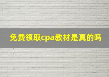 免费领取cpa教材是真的吗