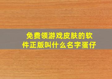 免费领游戏皮肤的软件正版叫什么名字蛋仔