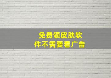 免费领皮肤软件不需要看广告