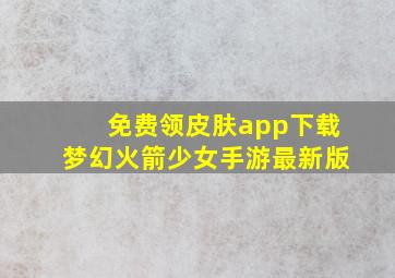 免费领皮肤app下载梦幻火箭少女手游最新版