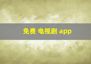 免费 电视剧 app