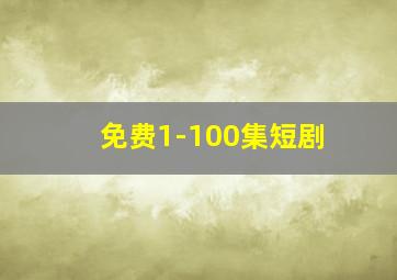 免费1-100集短剧