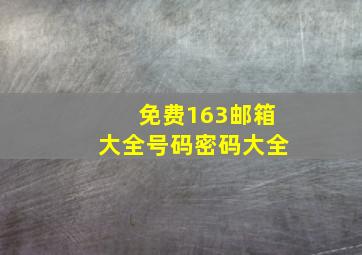 免费163邮箱大全号码密码大全