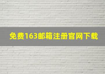 免费163邮箱注册官网下载