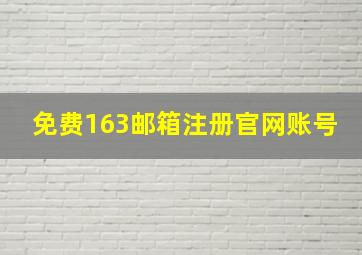 免费163邮箱注册官网账号