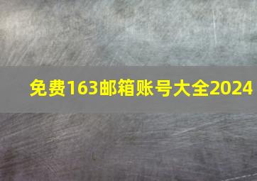 免费163邮箱账号大全2024