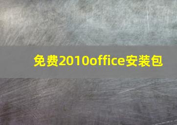 免费2010office安装包