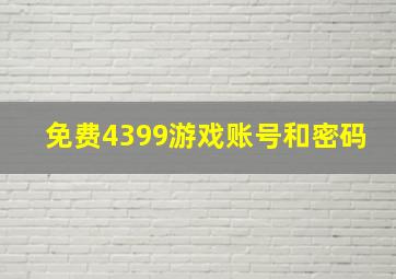 免费4399游戏账号和密码