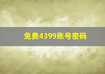 免费4399账号密码