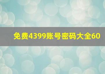 免费4399账号密码大全60