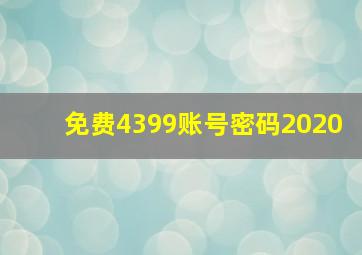 免费4399账号密码2020