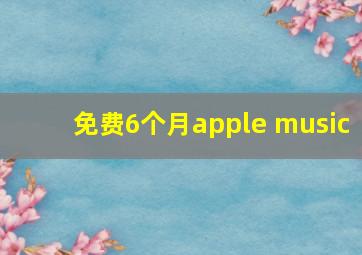 免费6个月apple music