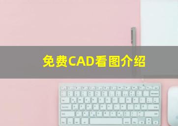 免费CAD看图介绍