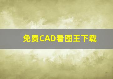 免费CAD看图王下载