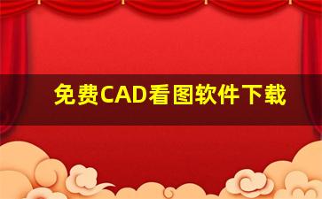 免费CAD看图软件下载