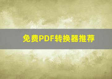 免费PDF转换器推荐