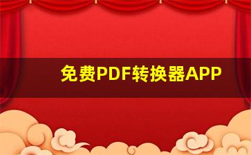 免费PDF转换器APP