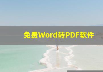 免费Word转PDF软件