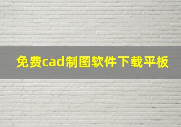 免费cad制图软件下载平板