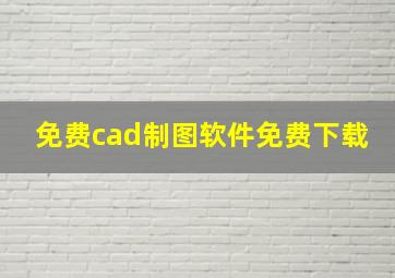 免费cad制图软件免费下载