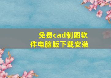 免费cad制图软件电脑版下载安装