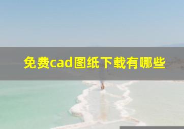 免费cad图纸下载有哪些